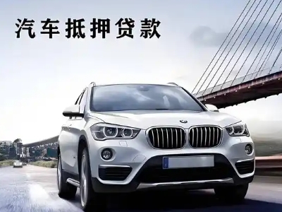 江边车抵贷如何办理押车和不押车?