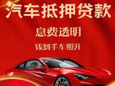 江边良好口碑的汽车抵押贷款公司推荐