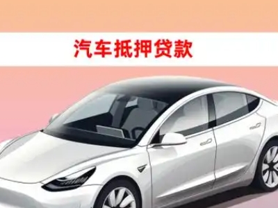 办理江边车辆抵押贷款需要什么条件,优势以及结清手续?