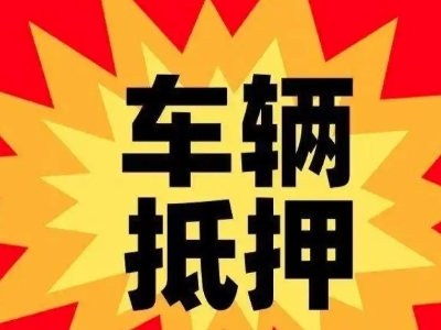 江边汽车抵押贷款利息一般是多少?